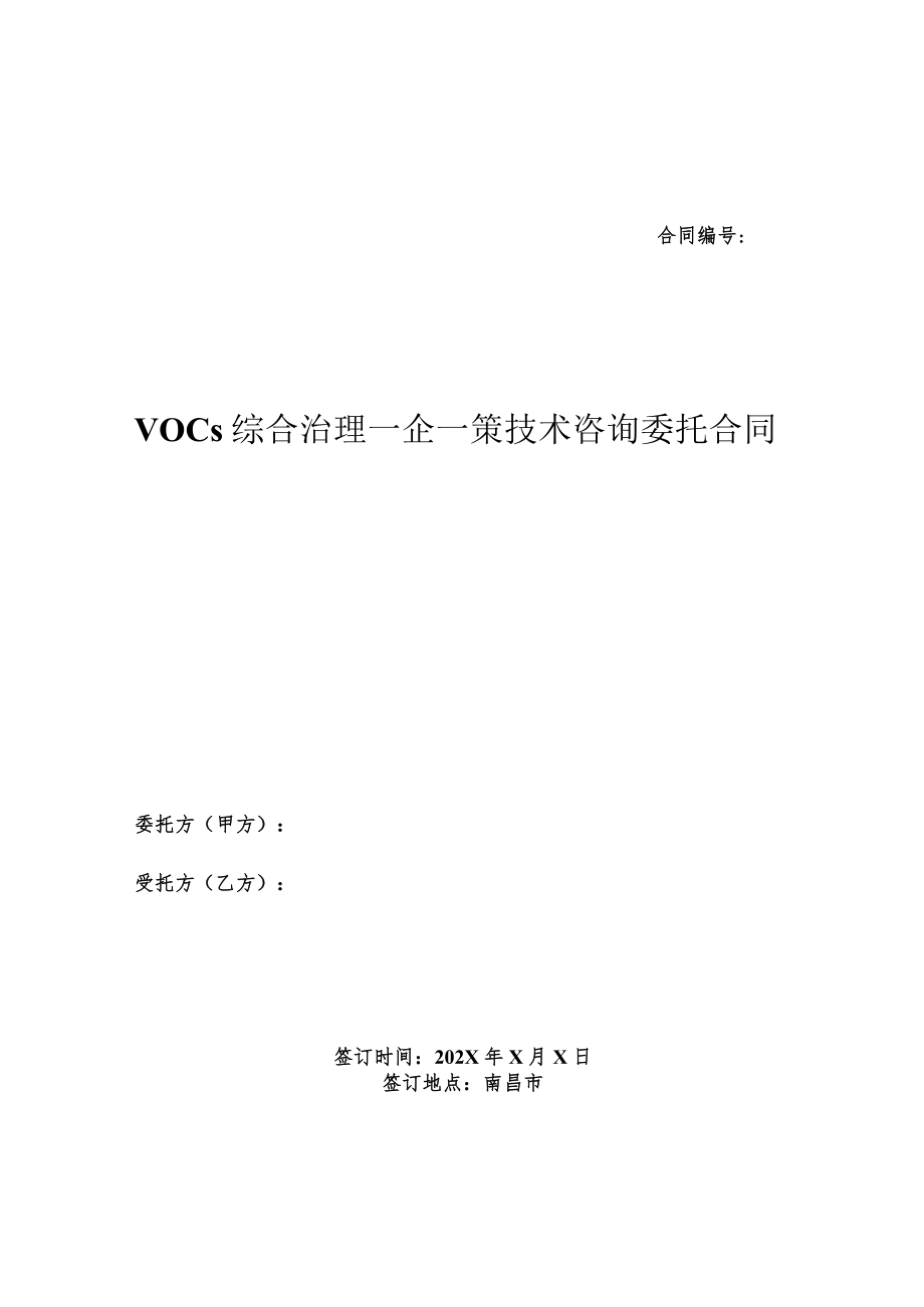 VOCs综合治理一企一策技术咨询委托合同.docx_第1页