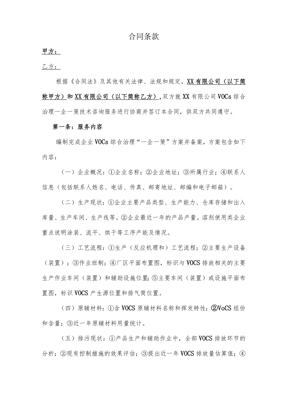 VOCs综合治理一企一策技术咨询委托合同.docx_第2页