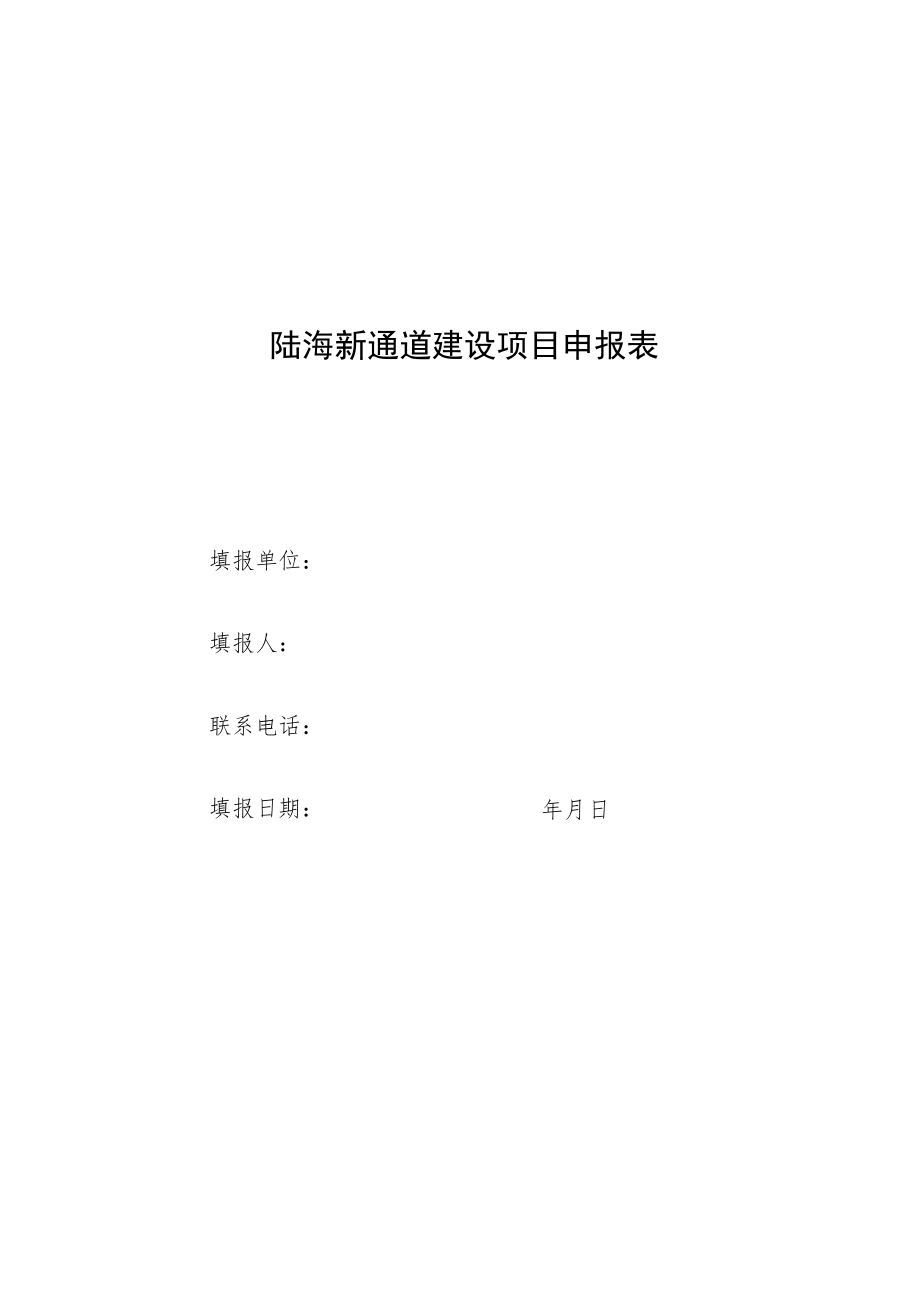 陆海新通道建设项目申报表.docx_第1页