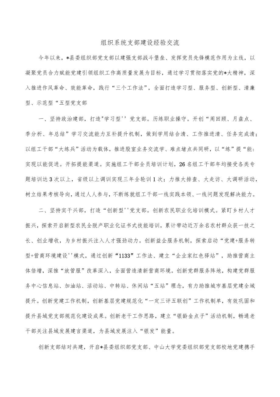 组织系统支部建设经验交流.docx_第1页