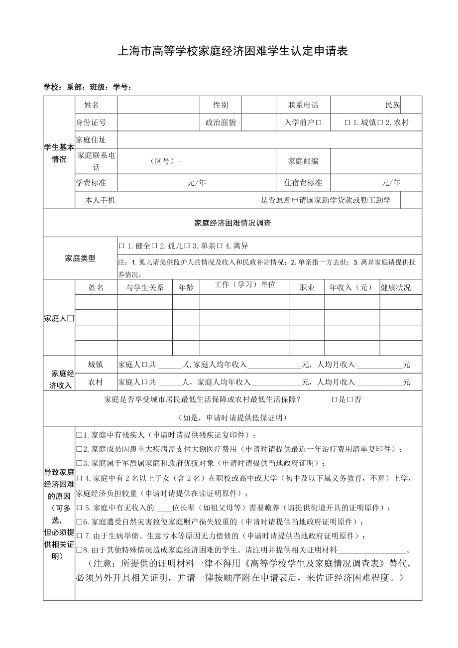 上海市高等学校家庭经济困难学生认定申请表.docx_第1页