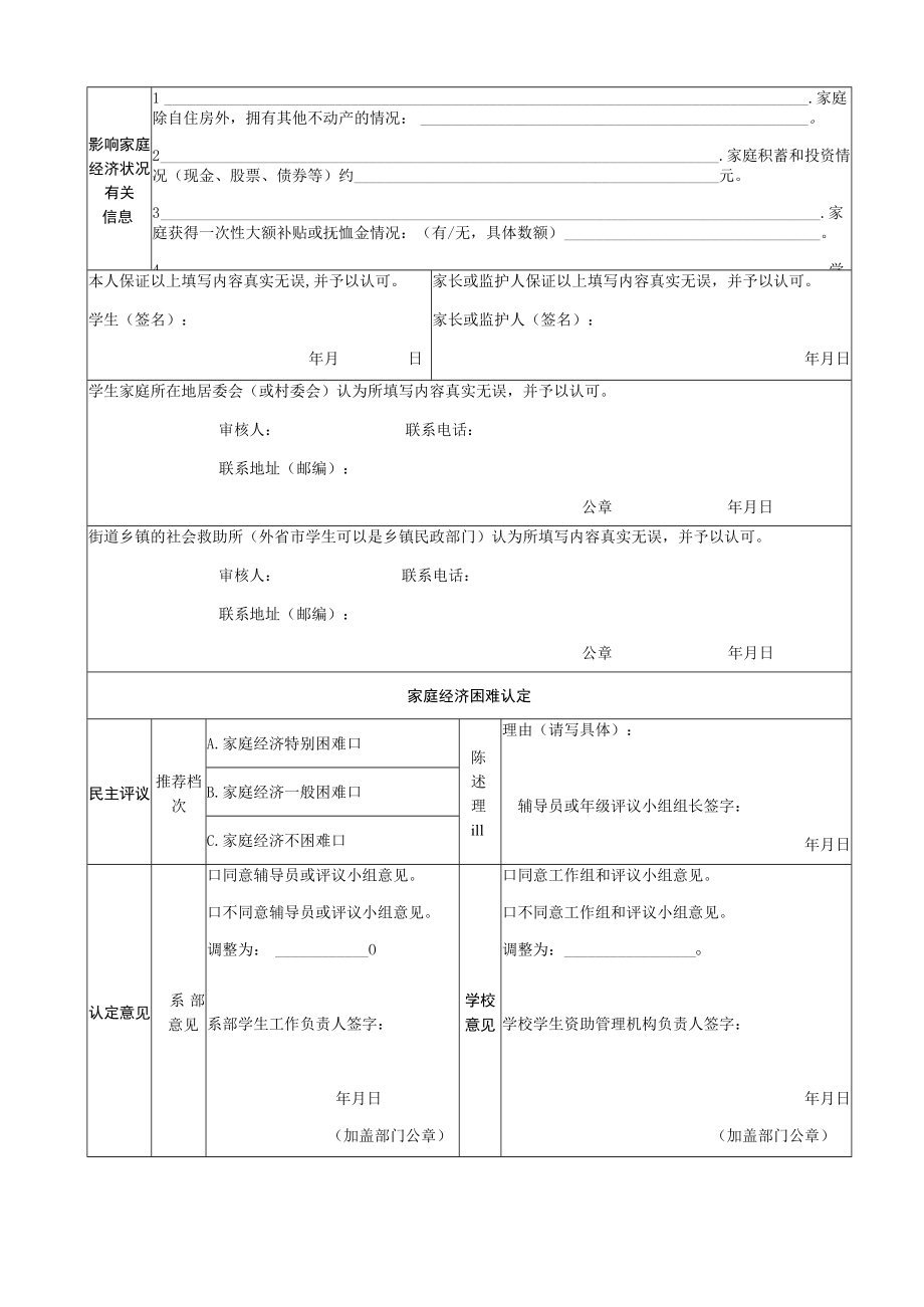 上海市高等学校家庭经济困难学生认定申请表.docx_第2页