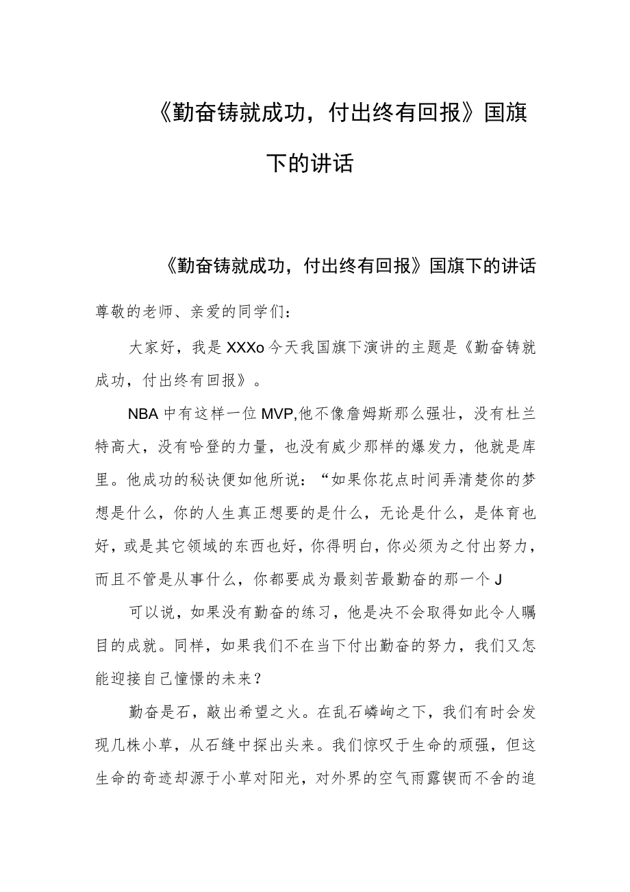 《勤奋铸就成功付出终有回报》国旗下的讲话.docx_第1页