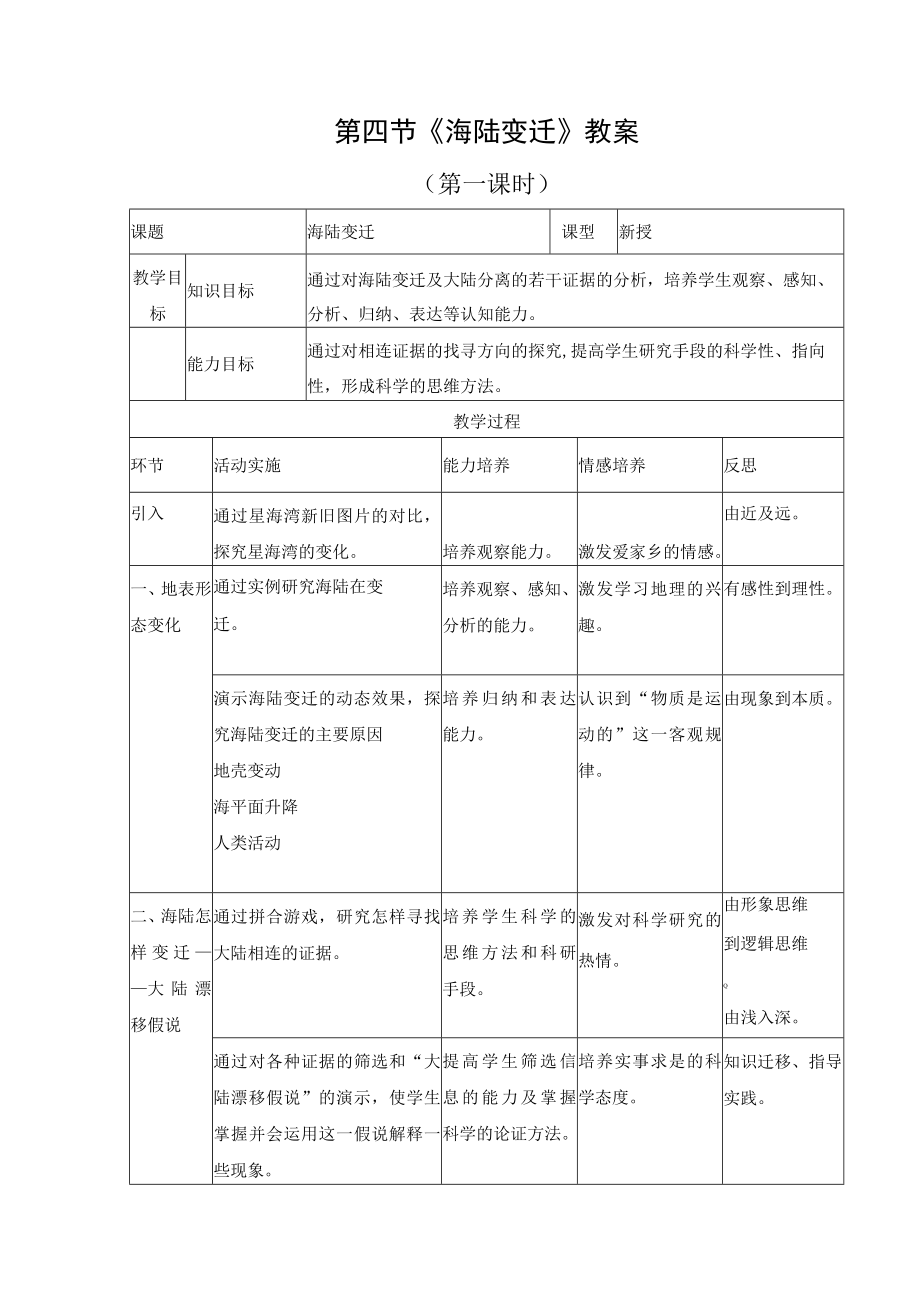 教学设计2：海陆变迁.docx_第1页