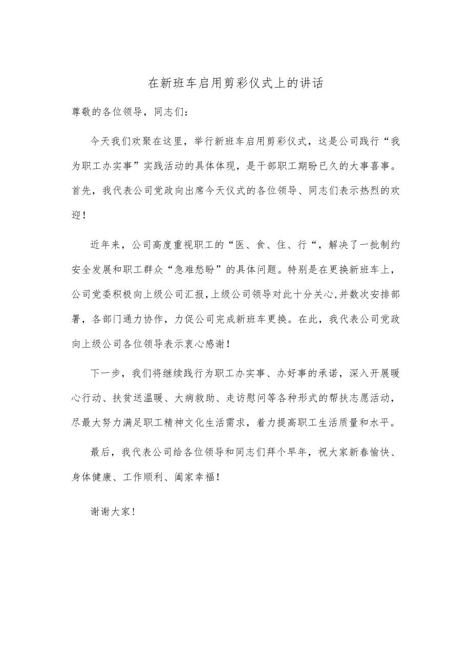 在新班车启用剪彩仪式上的讲话.docx_第1页