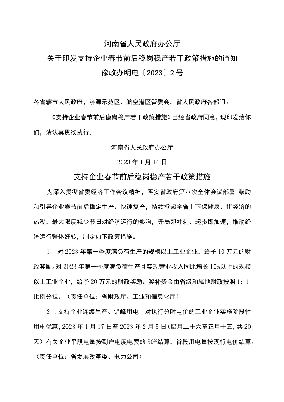 河南省支持企业春节前后稳岗稳产若干政策措施（2023年）.docx_第1页