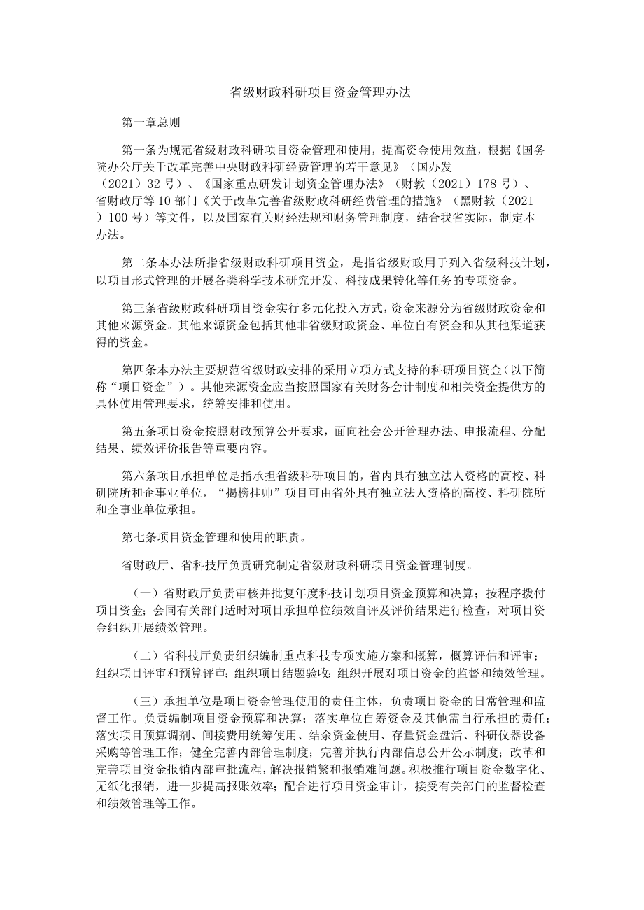 黑龙江省级财政科研项目资金管理办法-全文及解读.docx_第1页