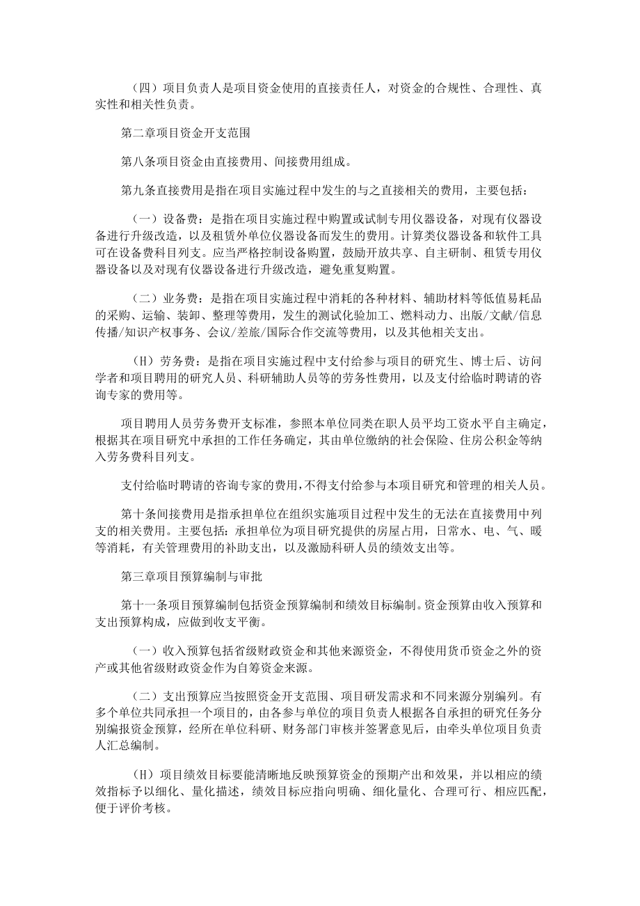 黑龙江省级财政科研项目资金管理办法-全文及解读.docx_第2页