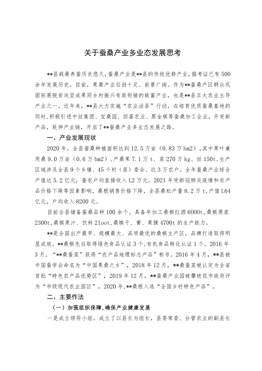 关于蚕桑产业多业态发展思考.docx_第1页