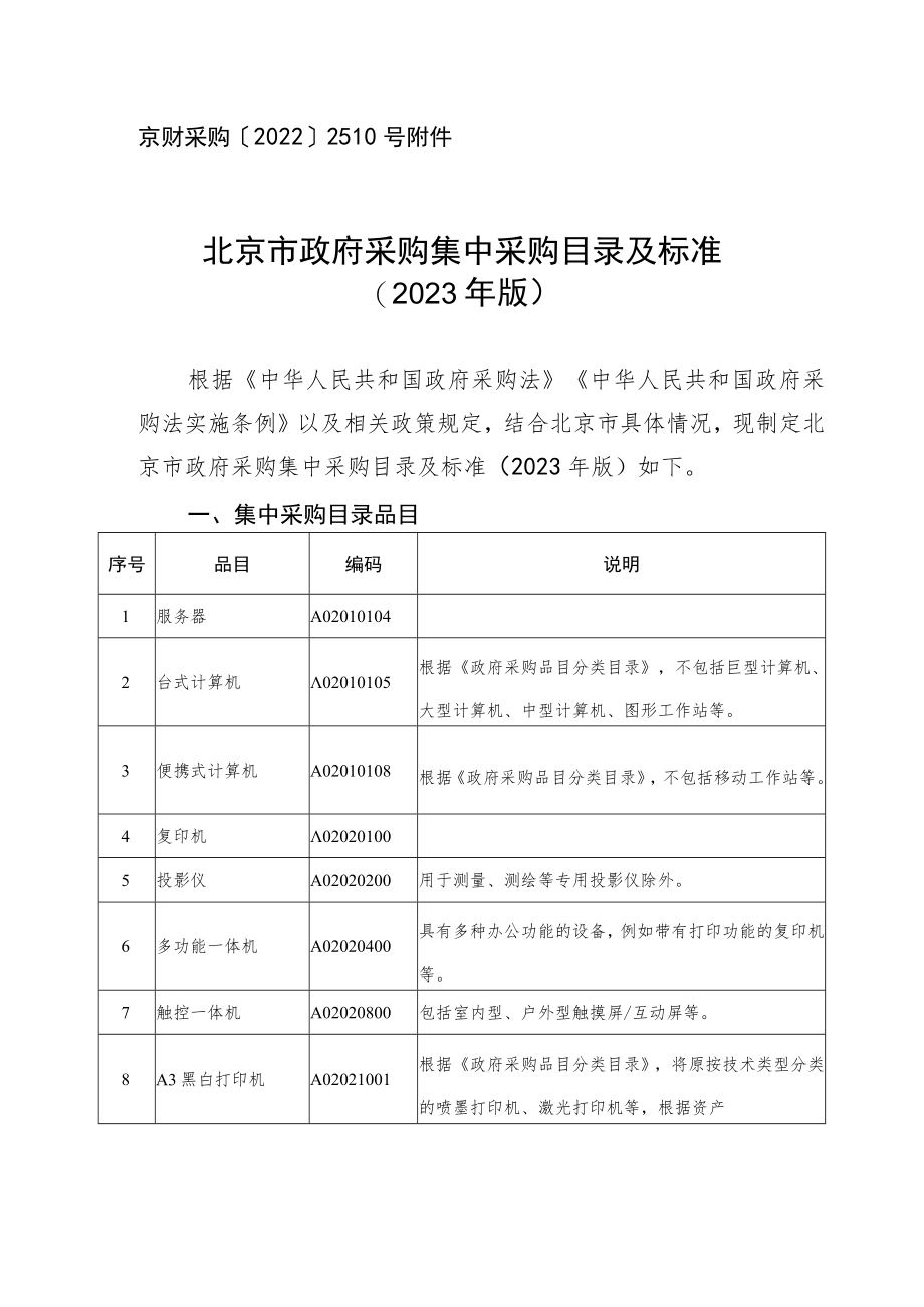 北京市政府采购集中采购目录及标准（2023年版）.docx_第1页