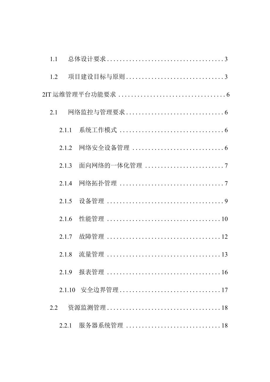 IT运维监控管理系统招标文件可行性报告.docx_第1页