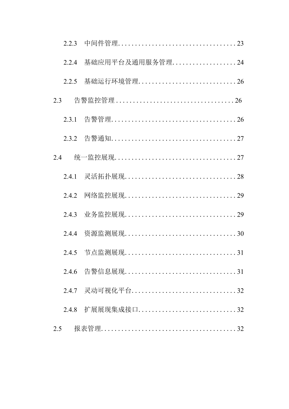 IT运维监控管理系统招标文件可行性报告.docx_第3页