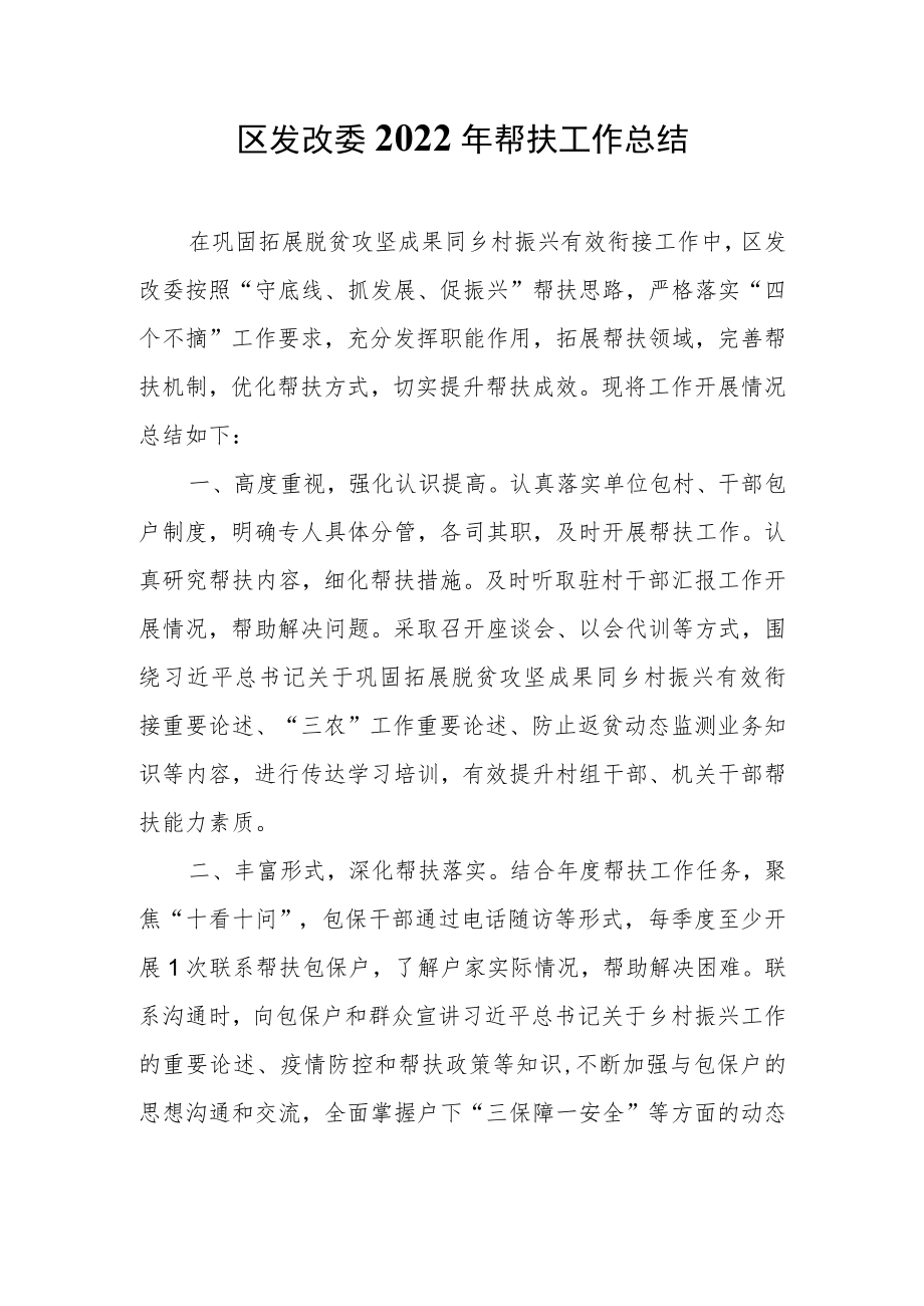 区发改委2022年帮扶工作总结.docx_第1页