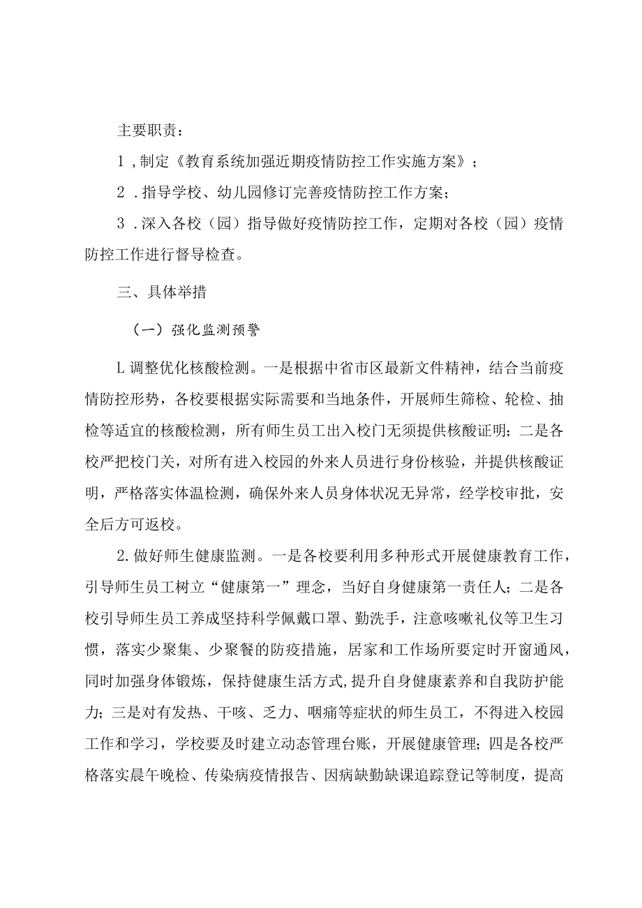 2023年教育系统加强新形势下疫情防控工作实施方案.docx_第2页