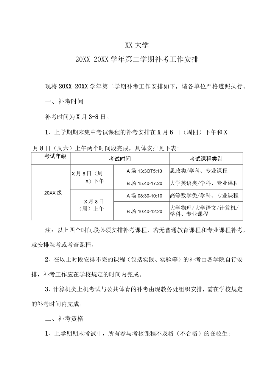 XX大学20XX-20XX学年第二学期补考工作安排.docx_第1页