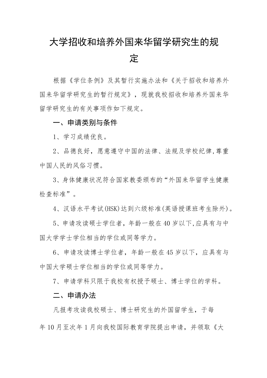 大学招收和培养外国来华留学研究生的规定.docx_第1页