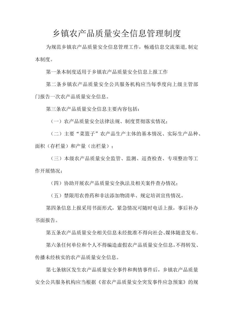 乡镇农产品质量安全信息管理制度.docx_第1页