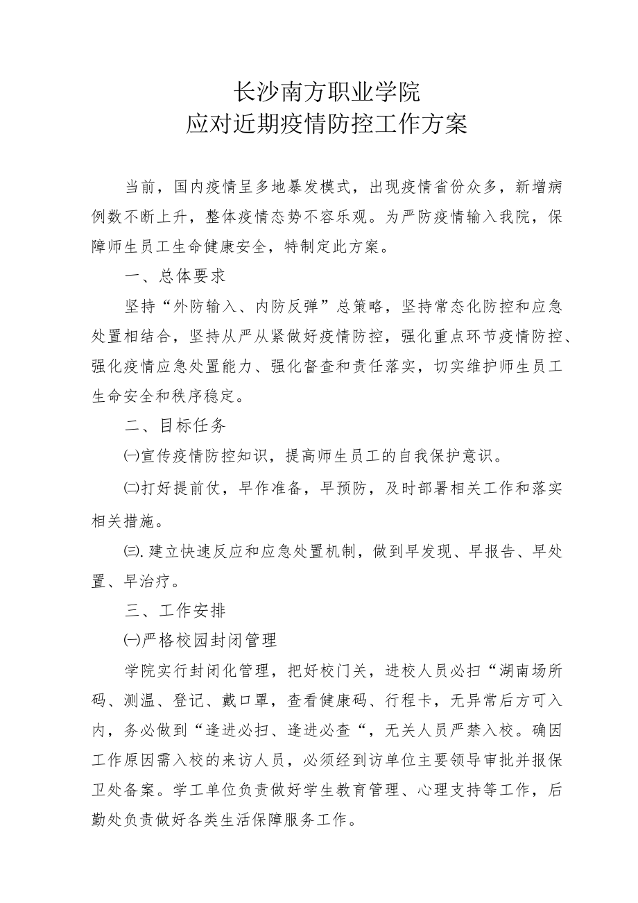 长沙南方职业学院应对近期疫情防控工作方案.docx_第1页