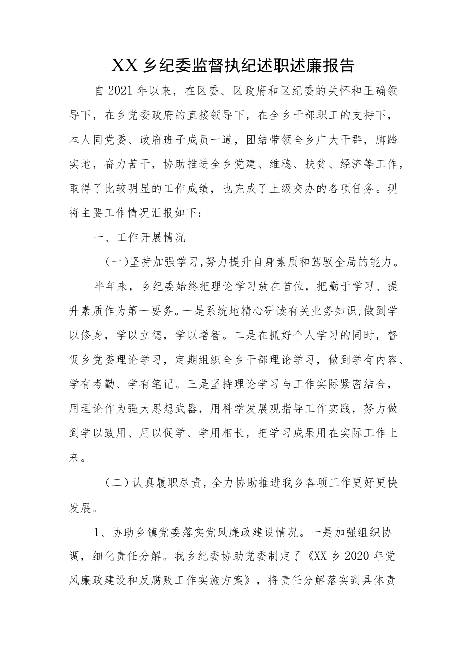 乡纪委述职述廉报告.docx_第1页