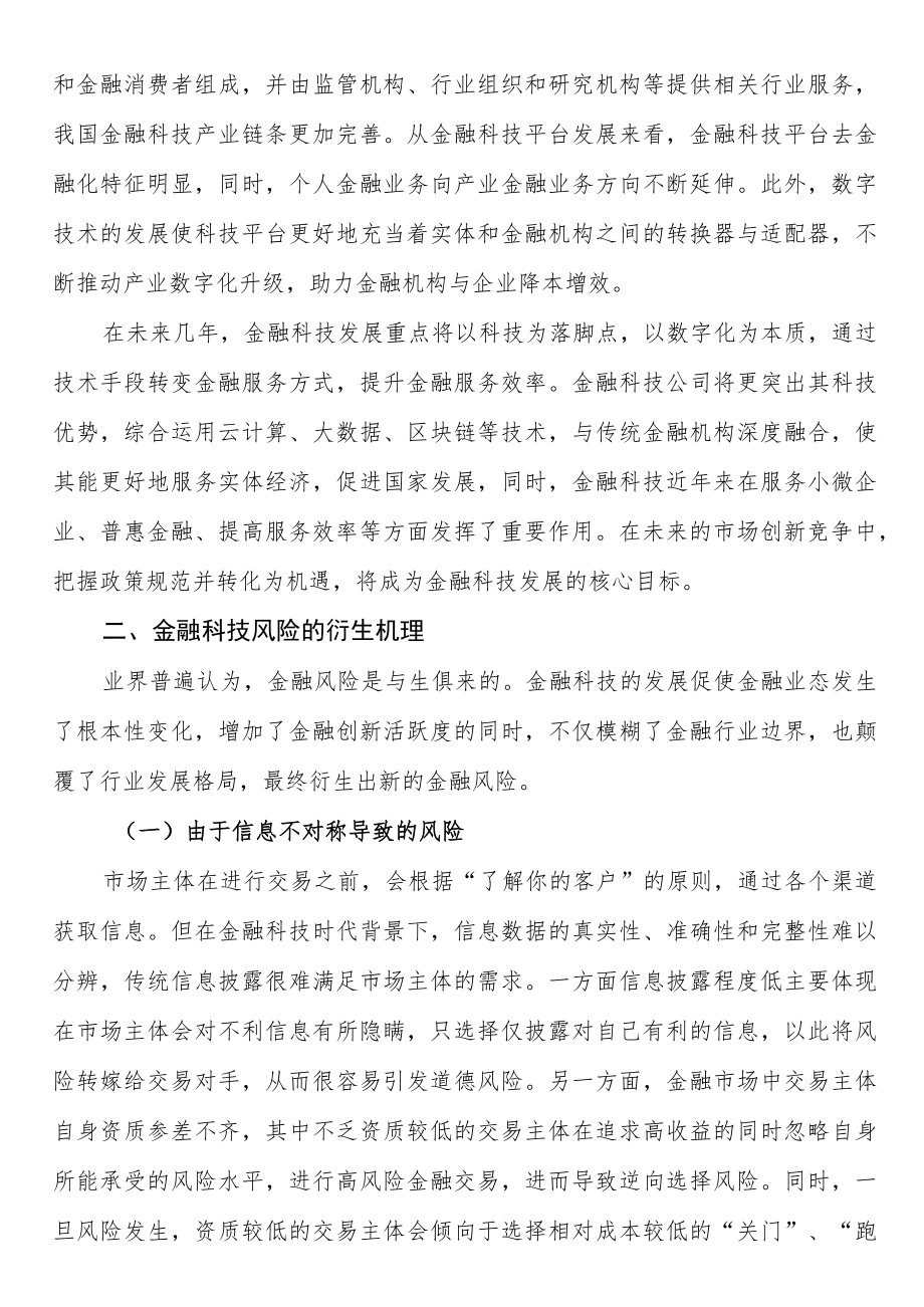 关于双循环新发展格局下金融科技的风险衍生、监管挑战与治理探索与研究（银行）.docx_第3页