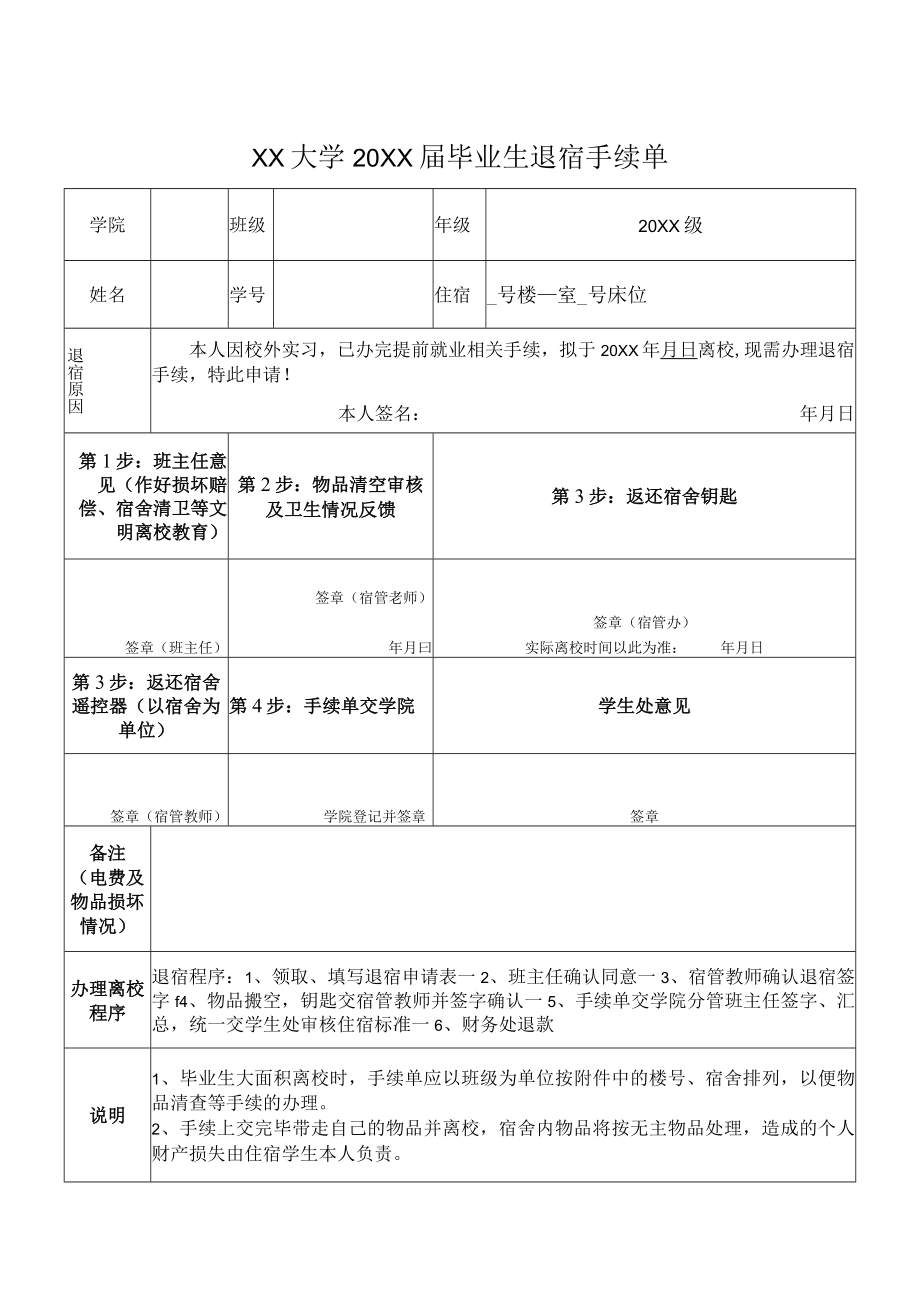 XX大学20XX届毕业生退宿手续单.docx_第1页