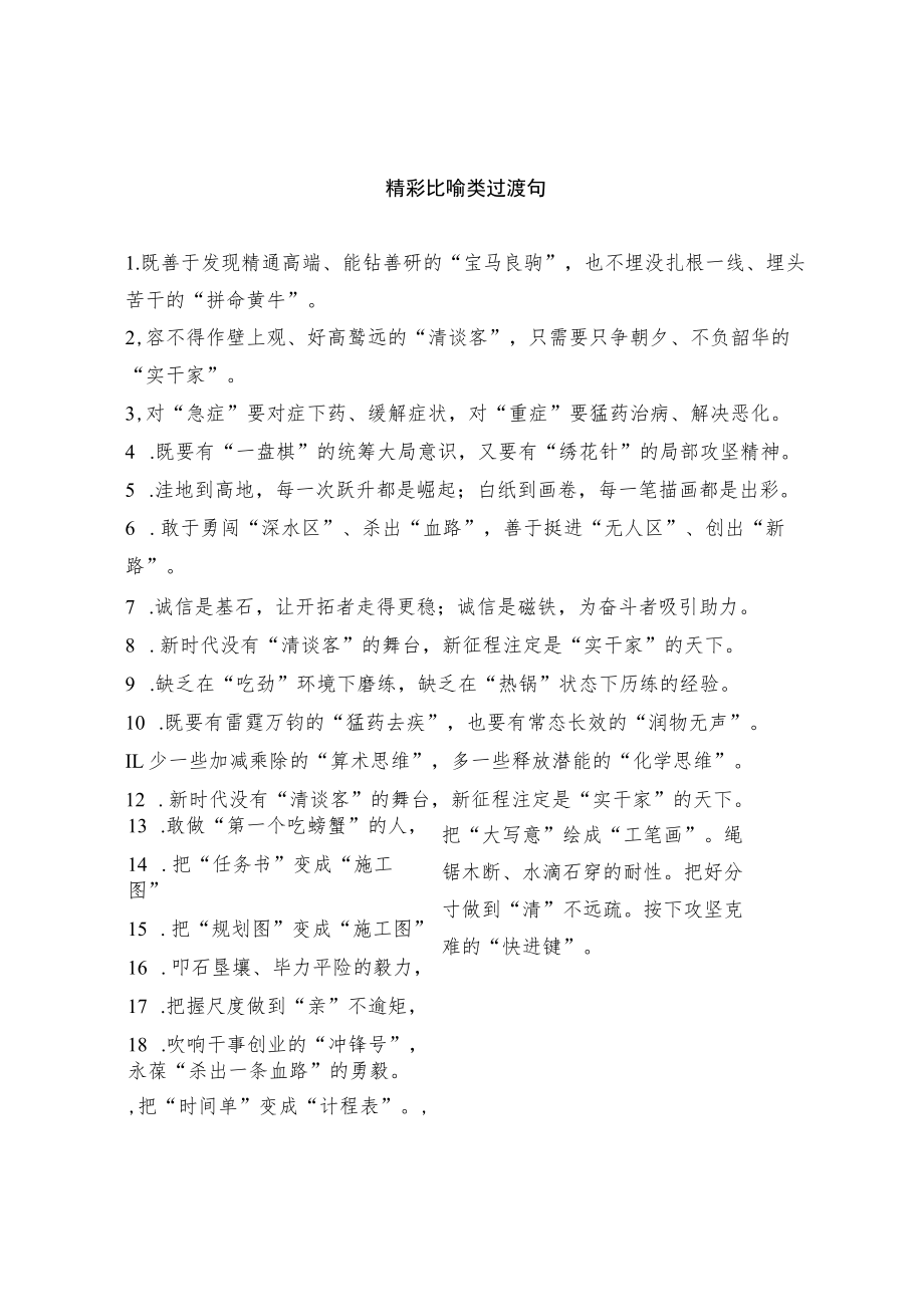 精彩比喻类过渡句.docx_第1页