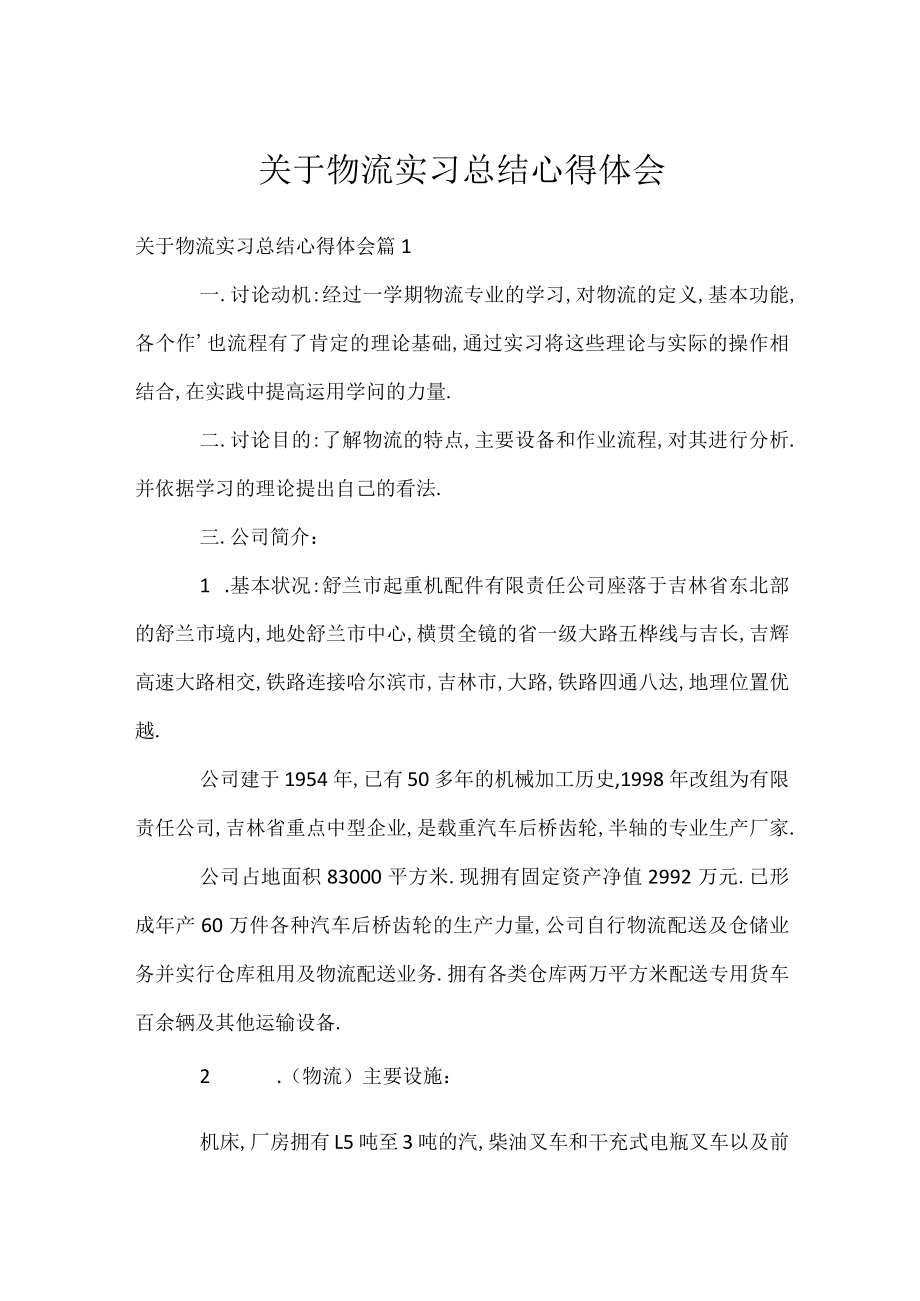 关于物流实习总结心得体会.docx_第1页