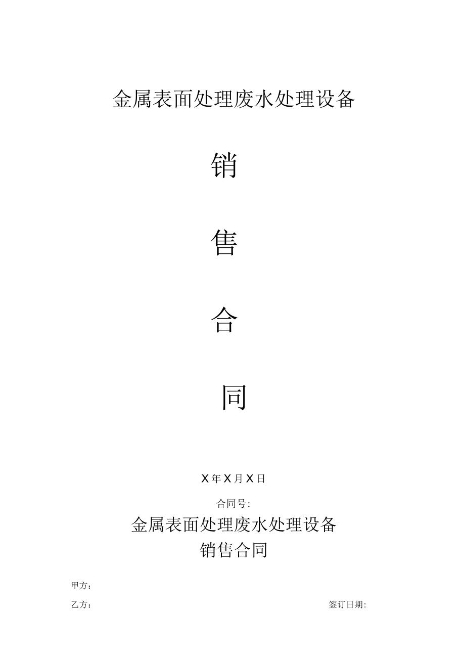 金属表面处理废水处理设备销售合同.docx_第1页