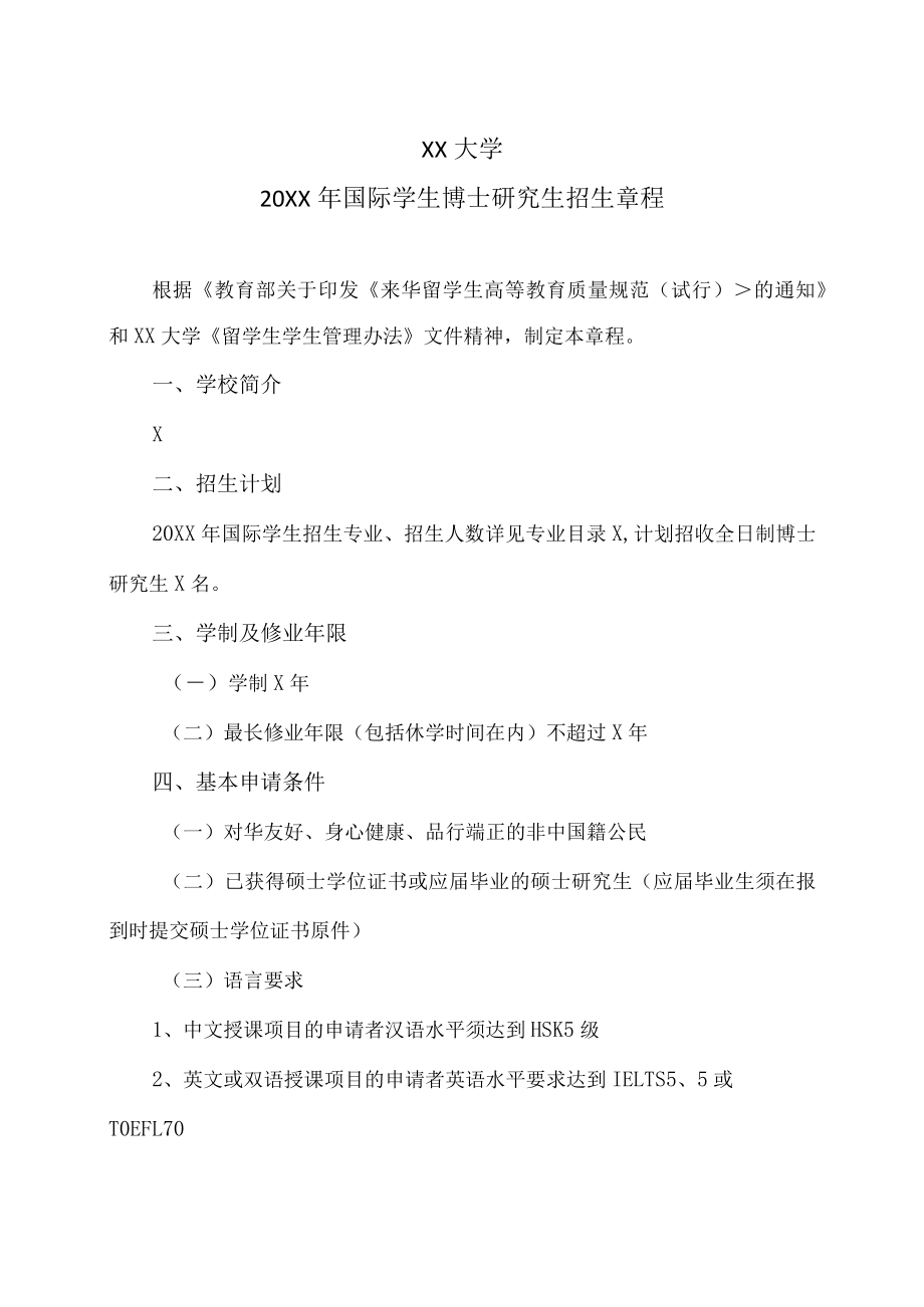 XX大学20XX年国际学生博士研究生招生章程.docx_第1页