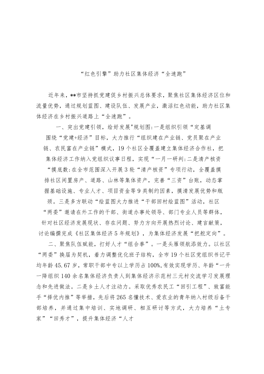 社区集体经济发展经验交流材料.docx_第1页