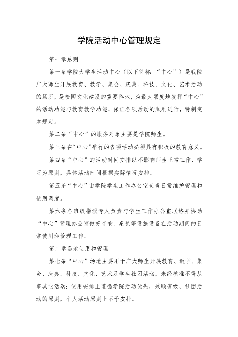 学院活动中心管理规定.docx_第1页