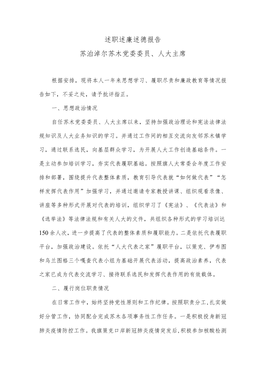 述职述廉述德报告（人大主席）.docx_第1页