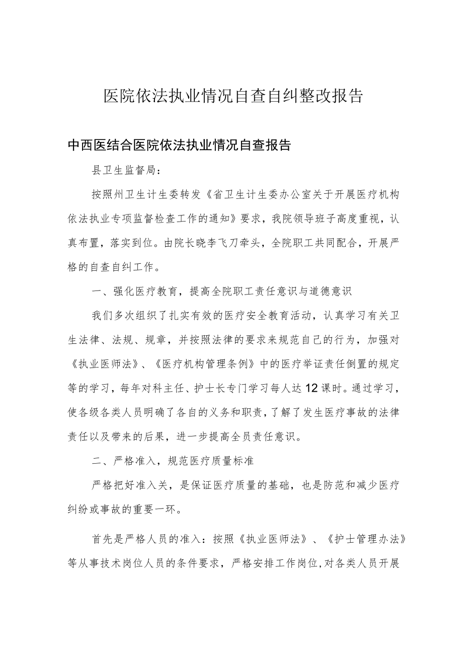 医院依法执业情况自查自纠整改报告.docx_第1页