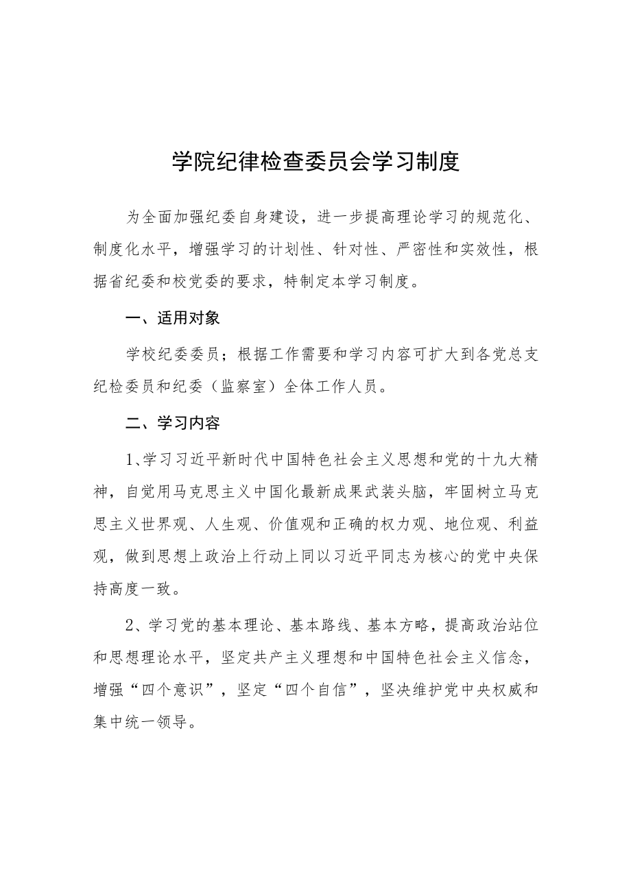 学院纪律检查委员会学习制度.docx_第1页