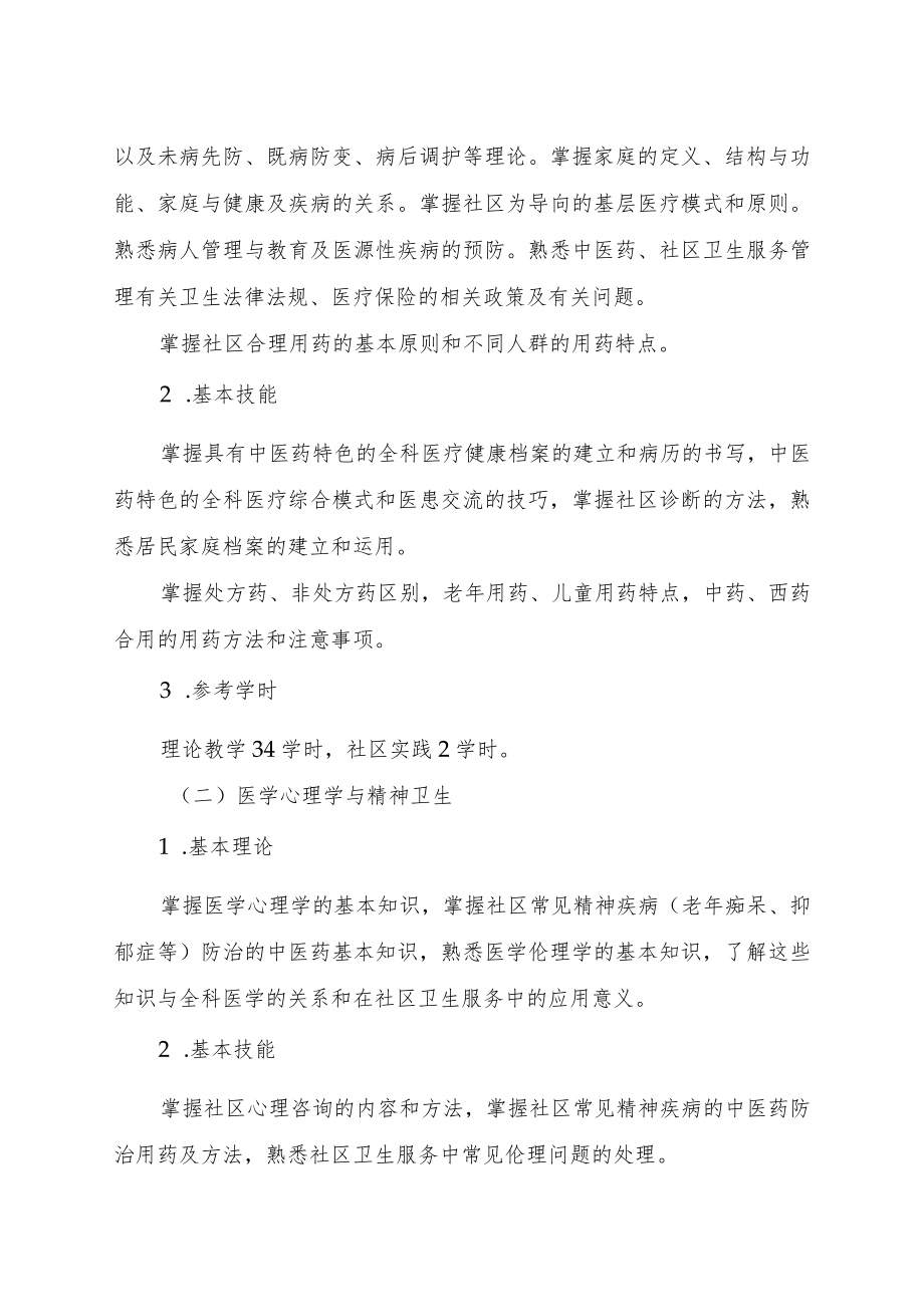 中医类别全科医师岗位培训大纲（试行）.docx_第2页