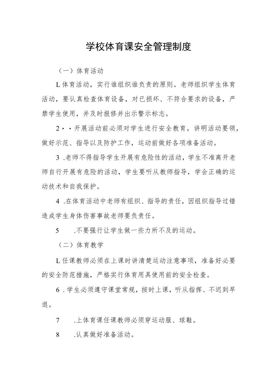 学校体育课安全管理制度.docx_第1页