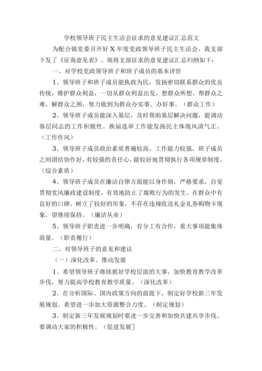 学校领导班子民主生活会征求的意见建议汇总范文.docx_第1页