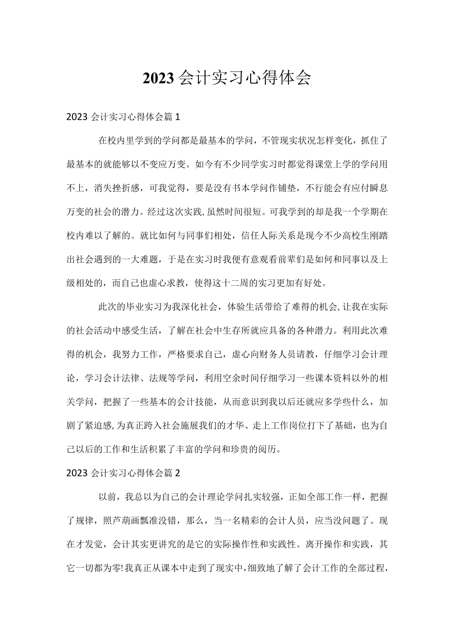 2023会计实习心得体会.docx_第1页