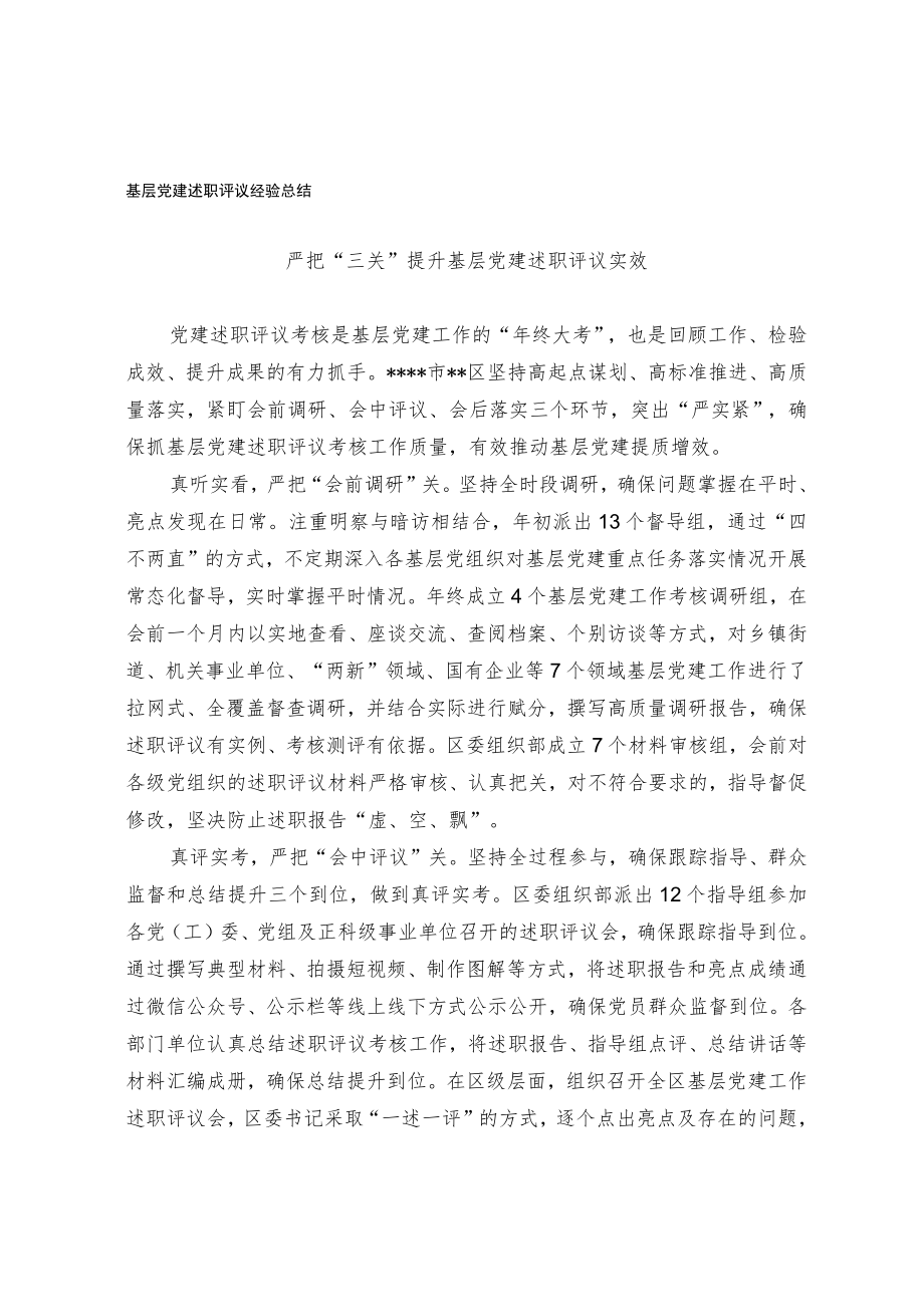 基层党建述职评议经验总结.docx_第1页