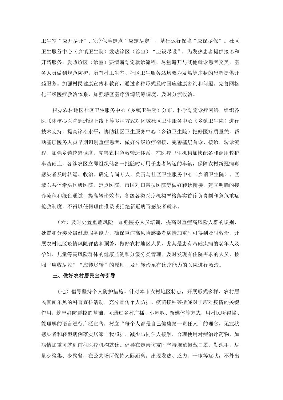 北京市农村地区新型冠状病毒感染防控工作方案.docx_第2页