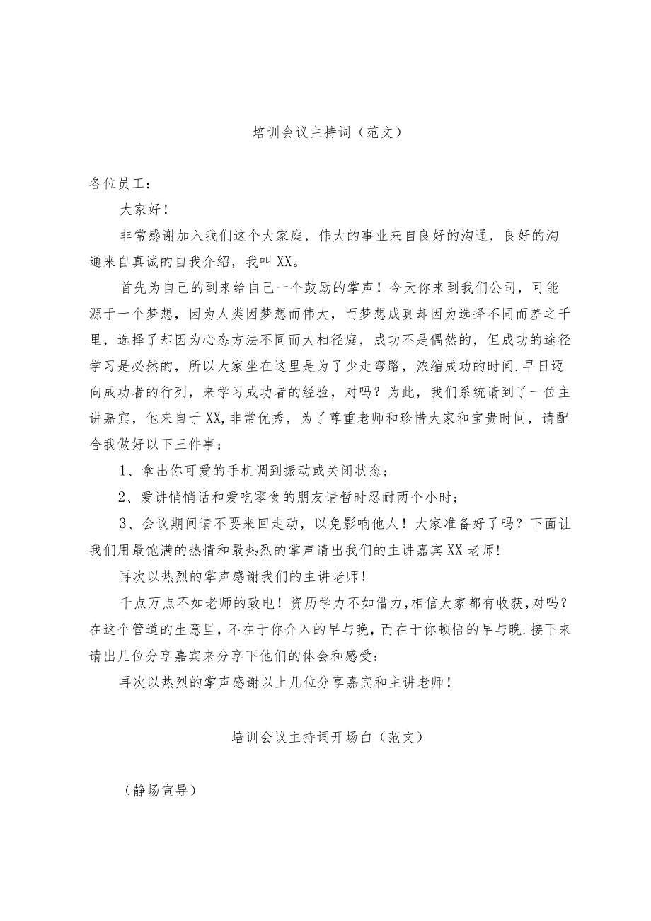 培训会议主持词（范文).docx_第1页