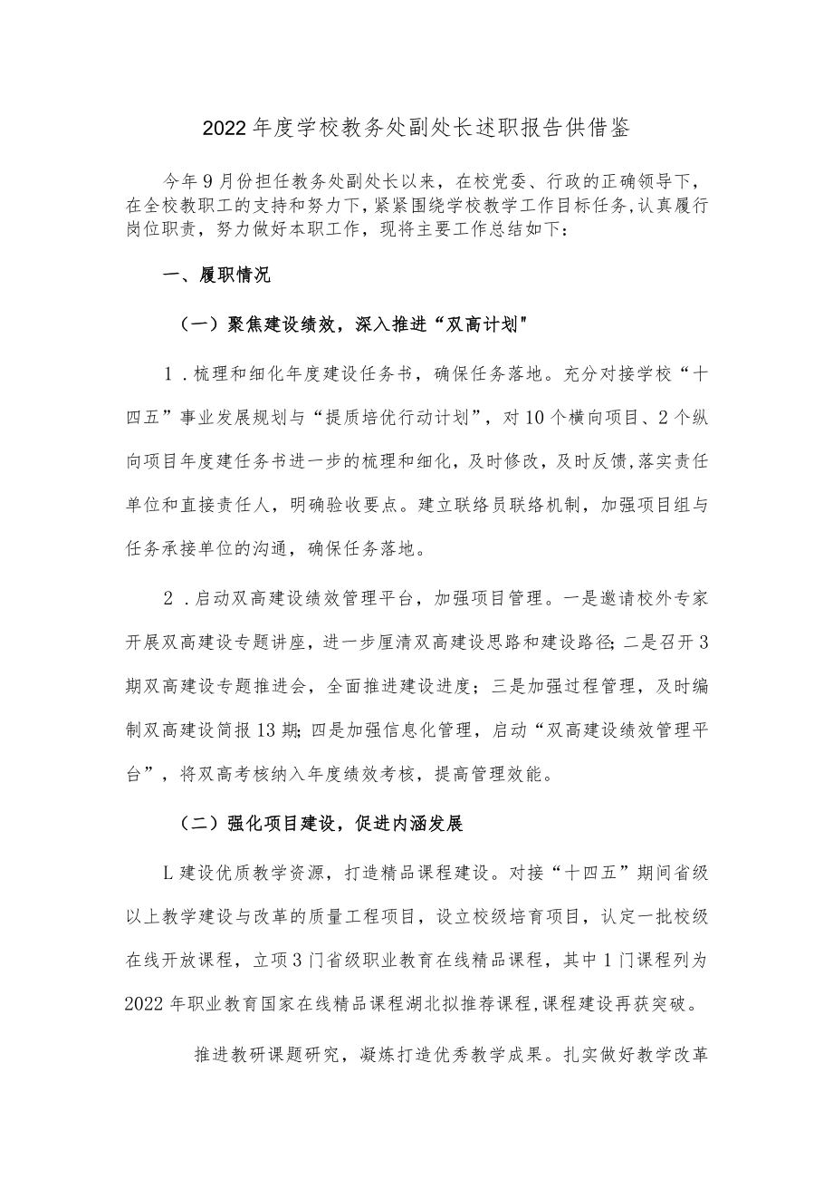 2022年度学校教务处副处长述职报告供借鉴.docx_第1页