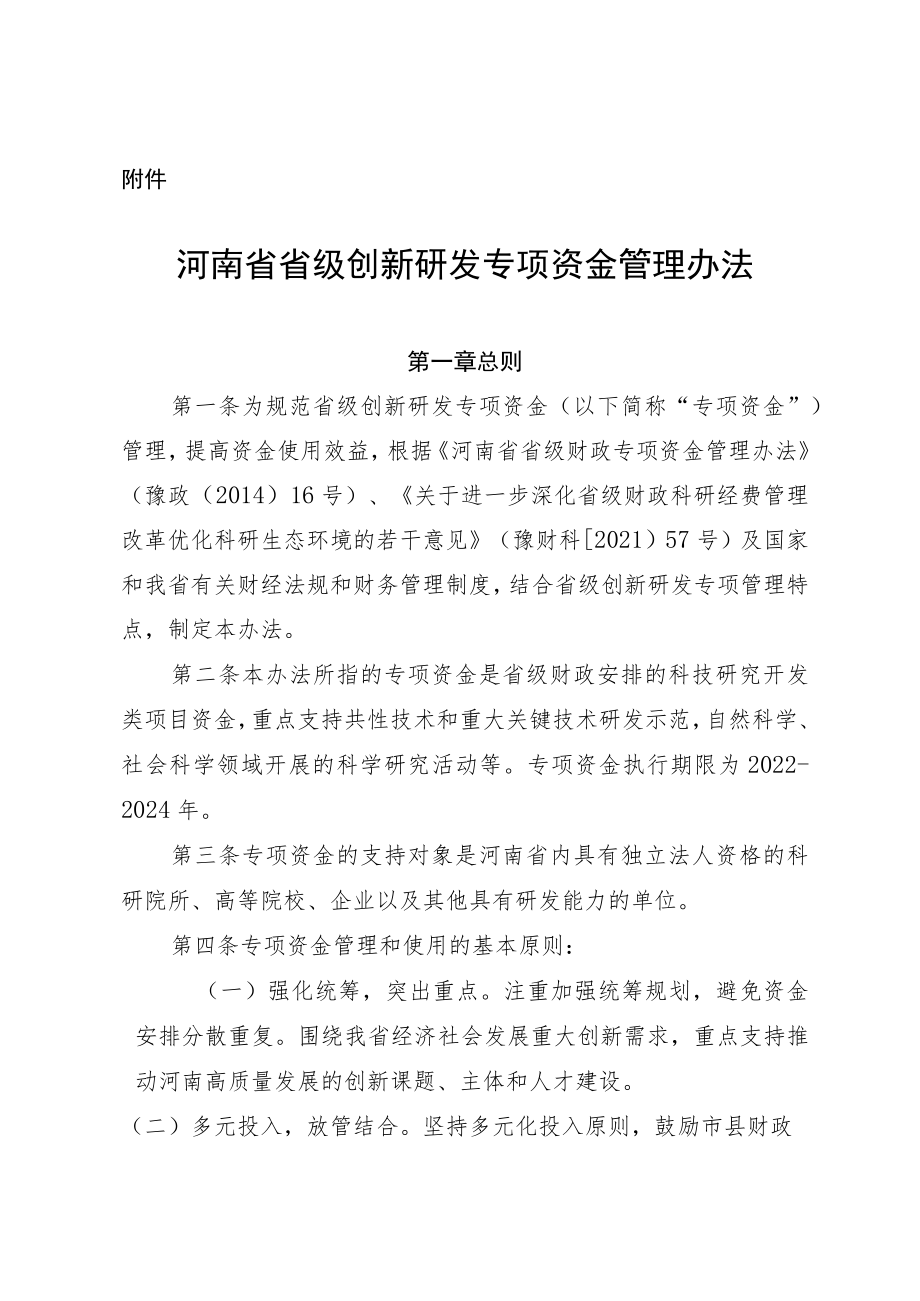 河南省省级创新研发专项资金管理办法.docx_第1页