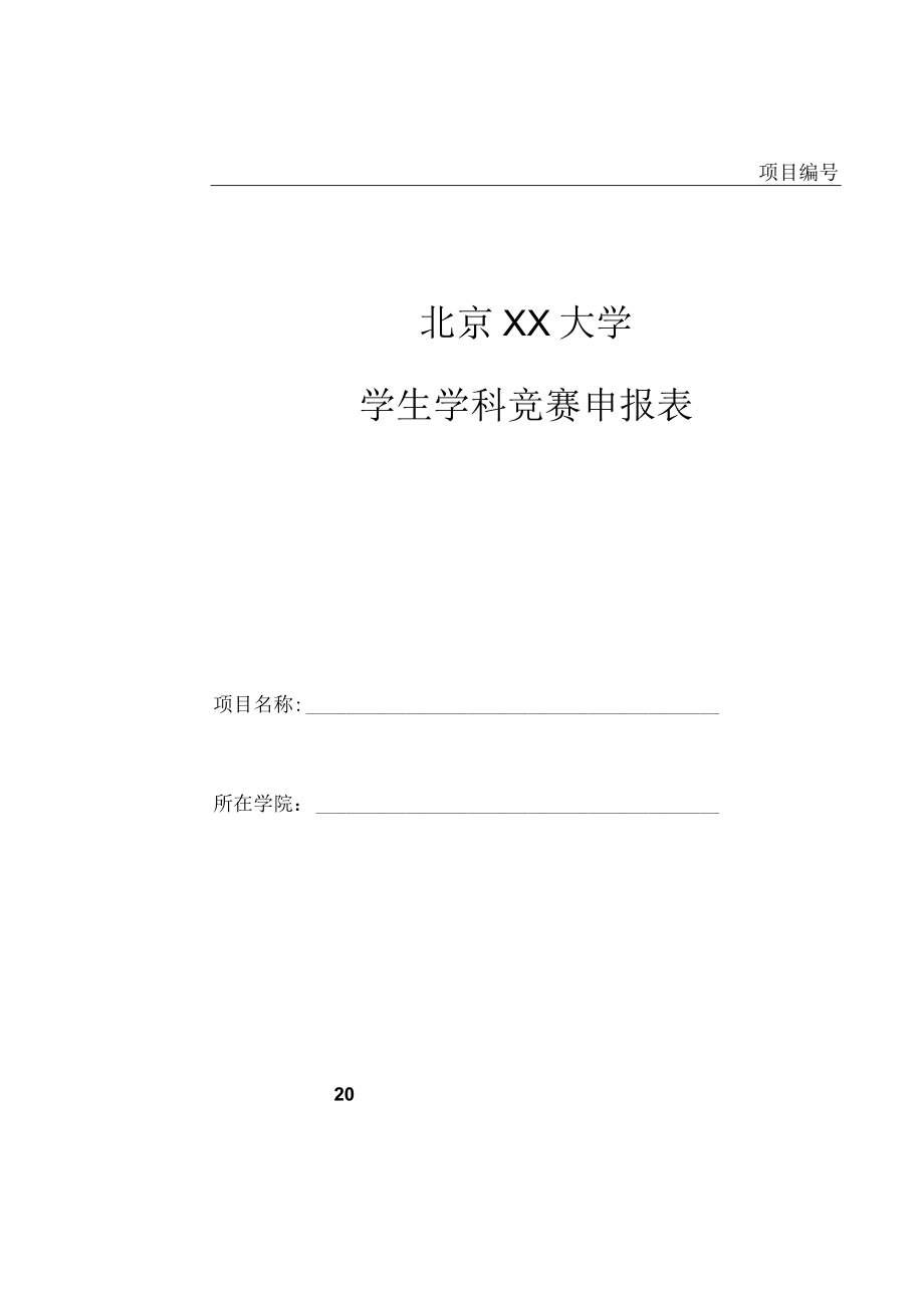 学生学科竞赛申报表.docx_第1页