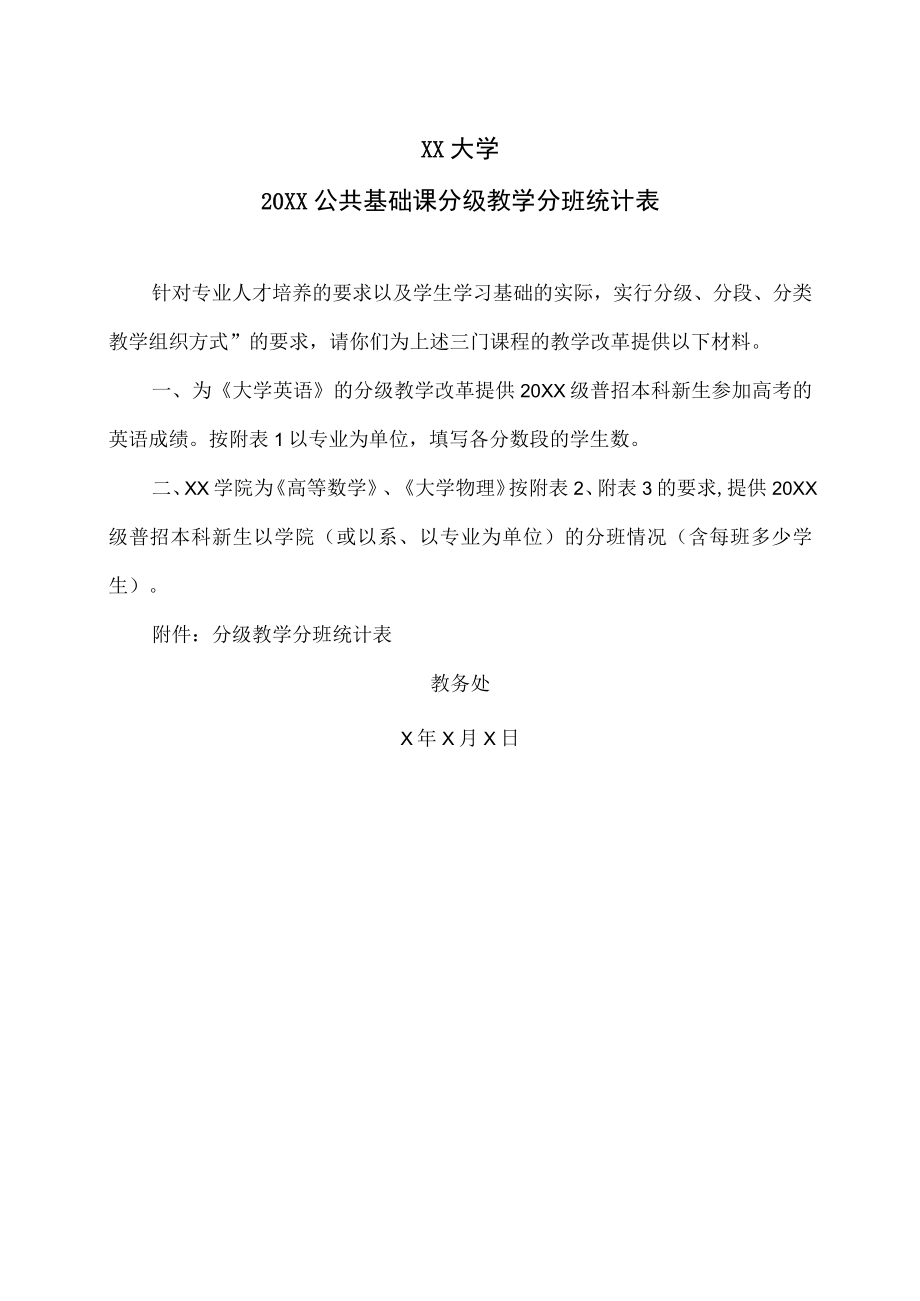 XX大学20XX公共基础课分级教学分班统计表.docx_第1页