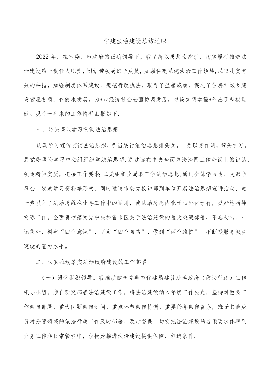 住建法治建设总结述职.docx_第1页