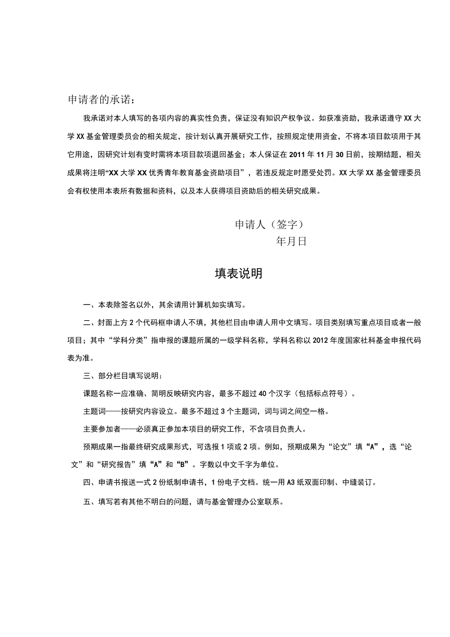 XX大学XX基金科研项目申请表.docx_第2页