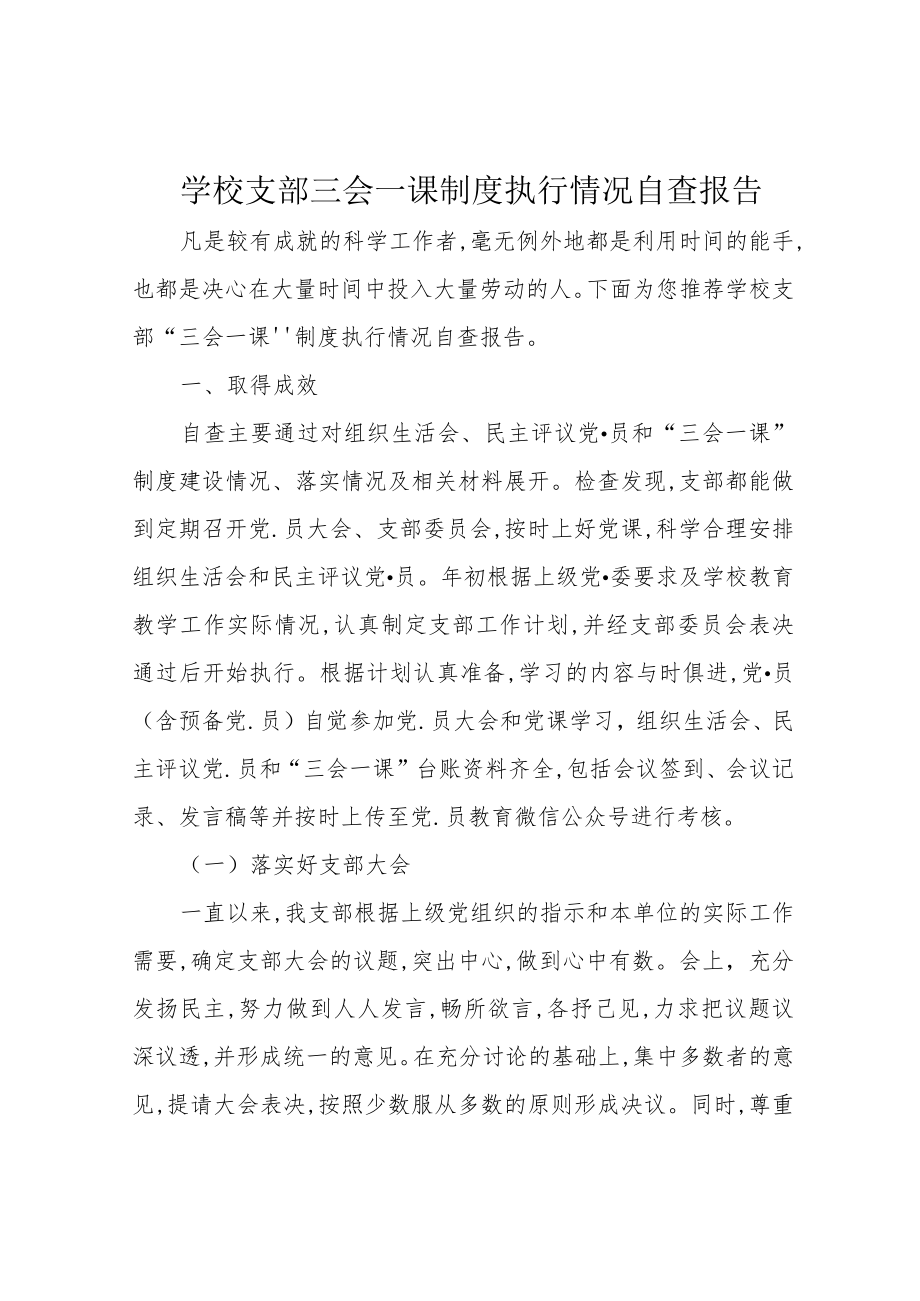 学校支部三会一课制度执行情况自查报告.docx_第1页