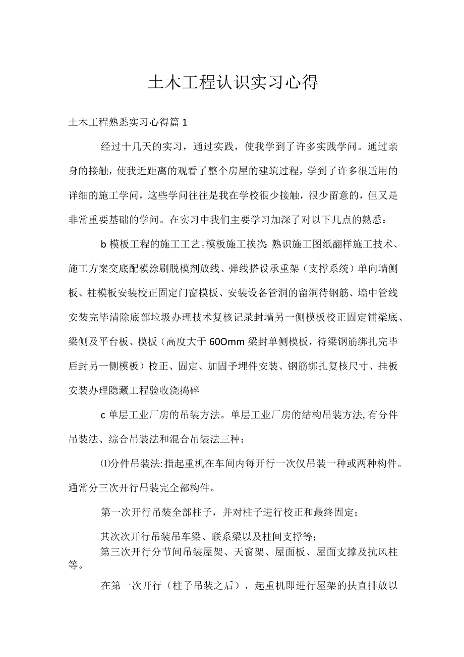 土木工程认识实习心得.docx_第1页