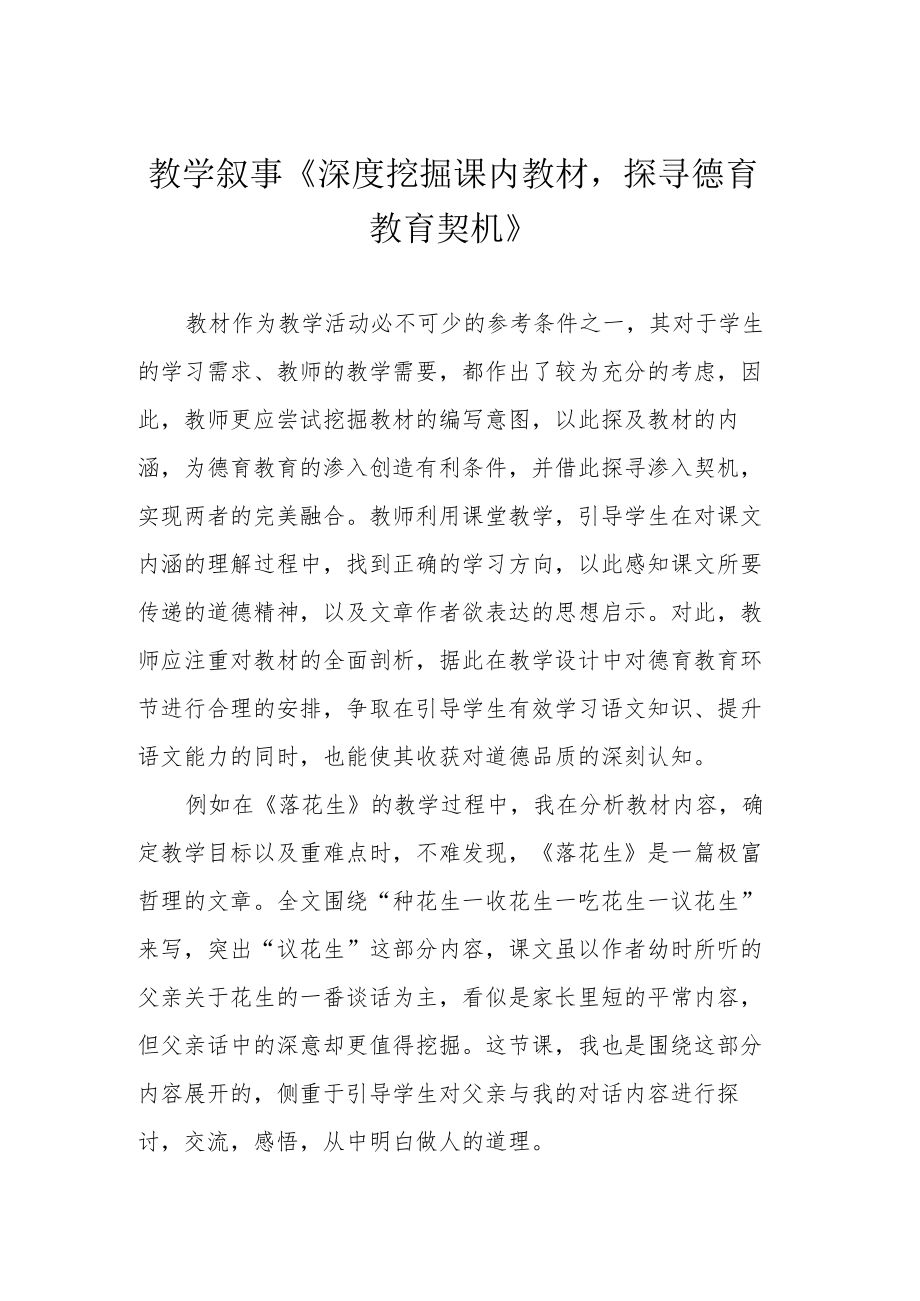 教学叙事《深度挖掘课内教材探寻德育教育契机》.docx_第1页